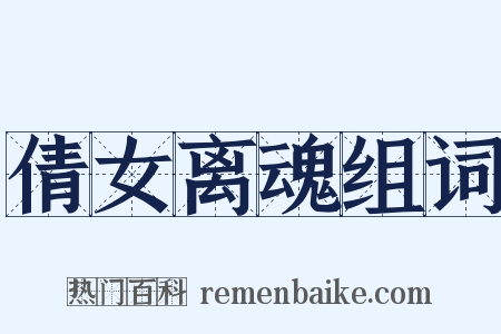 倩女离魂组词是什么意思的图片